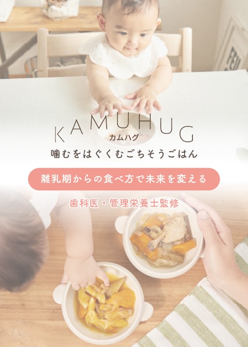 ベビーフード・離乳食KAMUHUG
